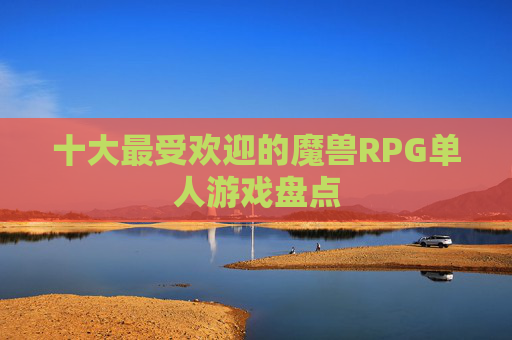 十大最受欢迎的魔兽RPG单人游戏盘点