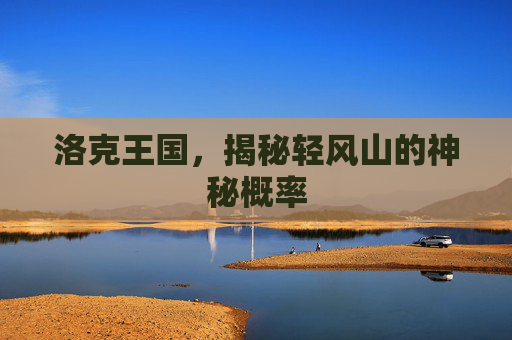 洛克王国，揭秘轻风山的神秘概率