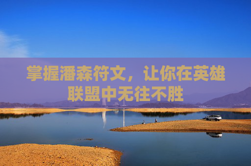 掌握潘森符文，让你在英雄联盟中无往不胜