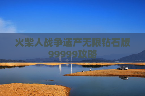 火柴人战争遗产无限钻石版99999攻略