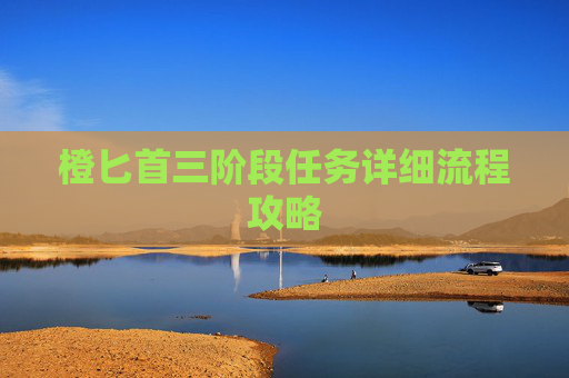 橙匕首三阶段任务详细流程攻略