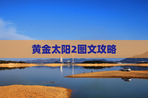 黄金太阳2图文攻略