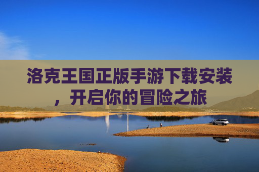洛克王国正版手游下载安装，开启你的冒险之旅