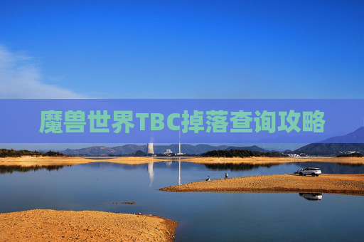 魔兽世界TBC掉落查询攻略