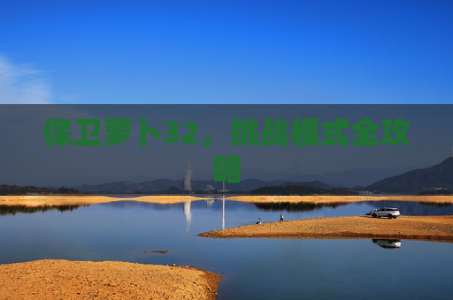 保卫萝卜32，挑战模式全攻略
