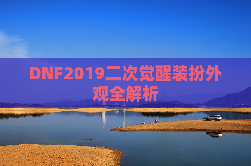 DNF2019二次觉醒装扮外观全解析