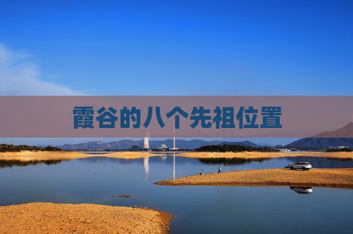 霞谷的八个先祖位置