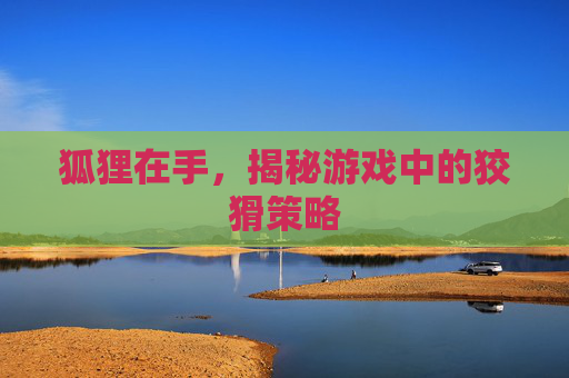 狐狸在手，揭秘游戏中的狡猾策略