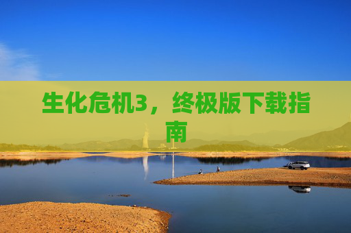 生化危机3，终极版下载指南