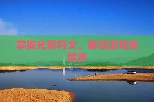 掌握光辉符文，解锁游戏新境界