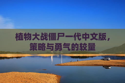 植物大战僵尸一代中文版，策略与勇气的较量