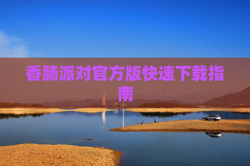 香肠派对官方版快速下载指南