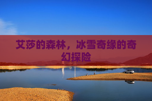 艾莎的森林，冰雪奇缘的奇幻探险