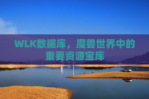 WLK数据库，魔兽世界中的重要资源宝库