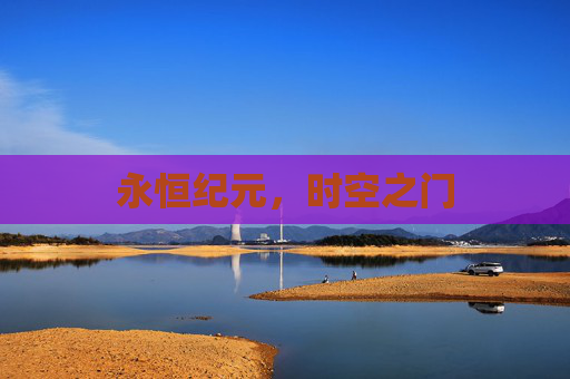永恒纪元，时空之门