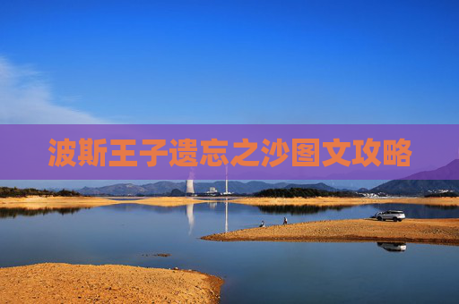 波斯王子遗忘之沙图文攻略