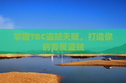 掌握TBC盗贼天赋，打造你的专属盗贼