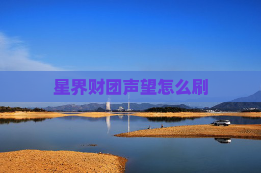 星界财团声望怎么刷