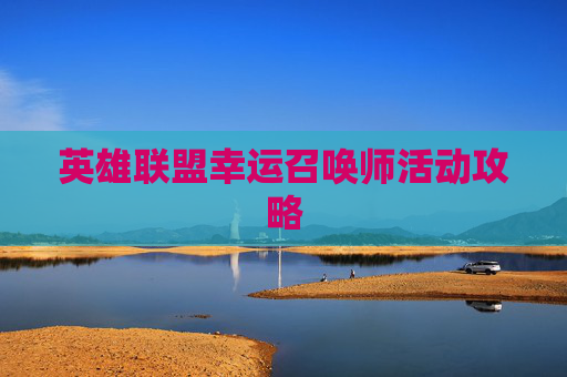 英雄联盟幸运召唤师活动攻略