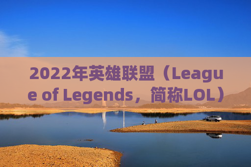 2022年英雄联盟（League of Legends，简称LOL）玩家流失分析