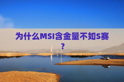 为什么MSI含金量不如S赛？