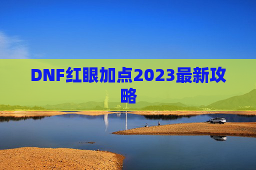 DNF红眼加点2023最新攻略