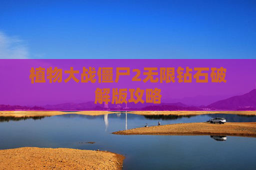 植物大战僵尸2无限钻石破解版攻略