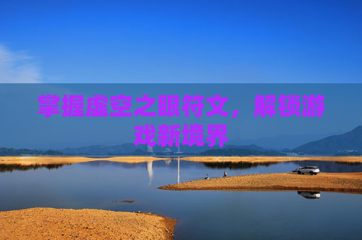 掌握虚空之眼符文，解锁游戏新境界