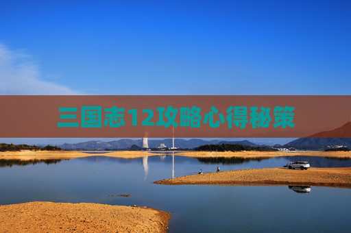 三国志12攻略心得秘策