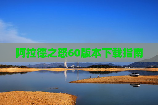 阿拉德之怒60版本下载指南