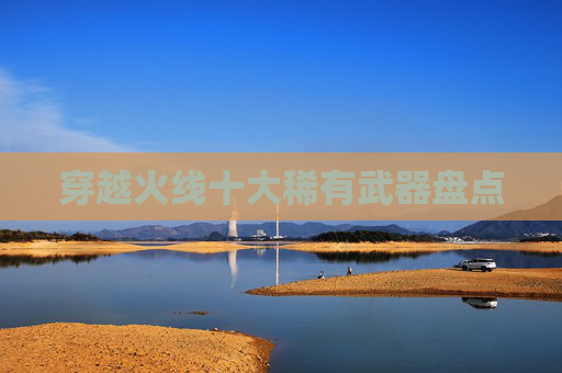 穿越火线十大稀有武器盘点