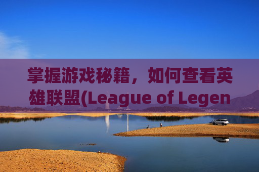 掌握游戏秘籍，如何查看英雄联盟(League of Legends) 的周免英雄