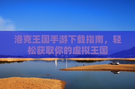 洛克王国手游下载指南，轻松获取你的虚拟王国