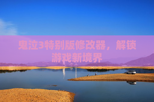 鬼泣3特别版修改器，解锁游戏新境界