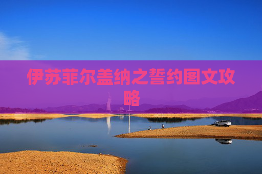 伊苏菲尔盖纳之誓约图文攻略