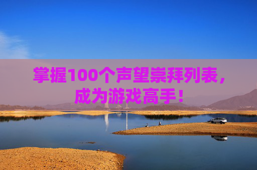 掌握100个声望崇拜列表，成为游戏高手！