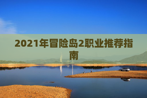 2021年冒险岛2职业推荐指南