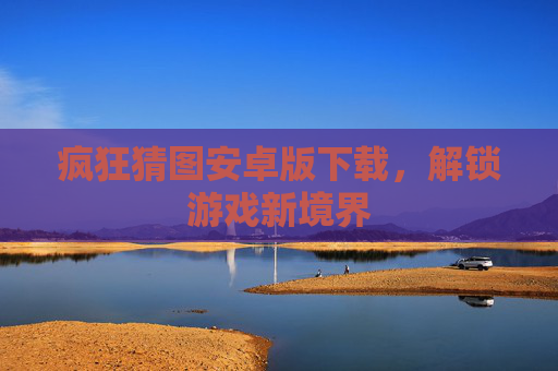 疯狂猜图安卓版下载，解锁游戏新境界
