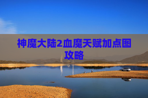 神魔大陆2血魔天赋加点图攻略