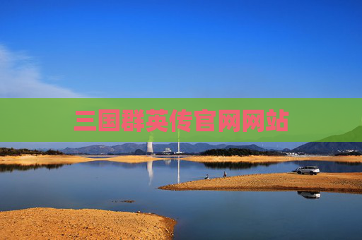 三国群英传官网网站