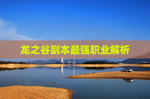 龙之谷副本最强职业解析