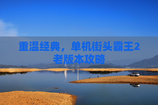重温经典，单机街头霸王2老版本攻略