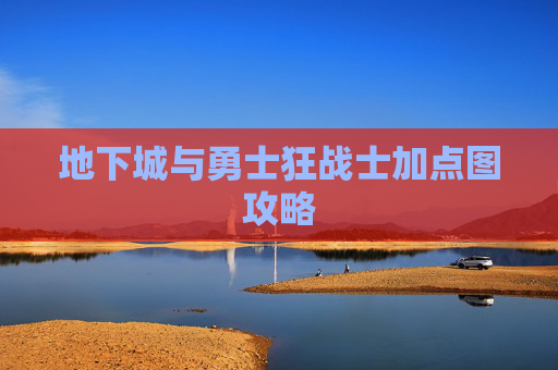 地下城与勇士狂战士加点图攻略
