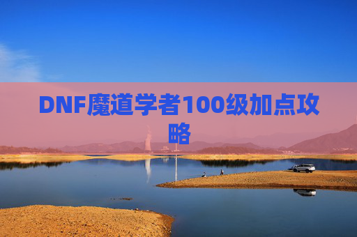 DNF魔道学者100级加点攻略
