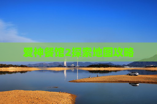 爱神餐馆2探索地图攻略