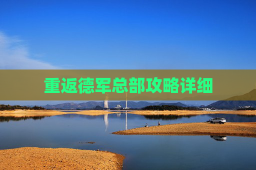 重返德军总部攻略详细