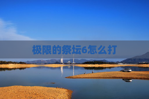 极限的祭坛6怎么打