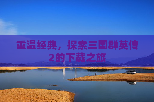 重温经典，探索三国群英传2的下载之旅