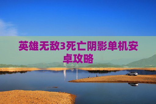 英雄无敌3死亡阴影单机安卓攻略