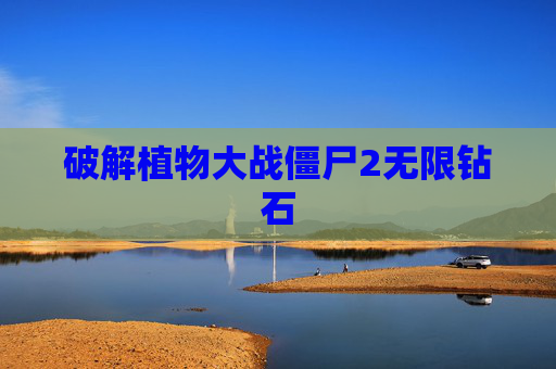 破解植物大战僵尸2无限钻石